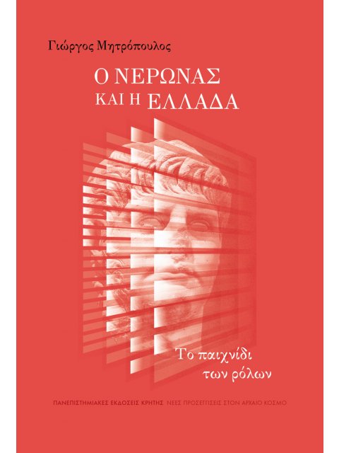 Ο ΝΕΡΩΝΑΣ ΚΑΙ Η ΕΛΛΑΔΑ