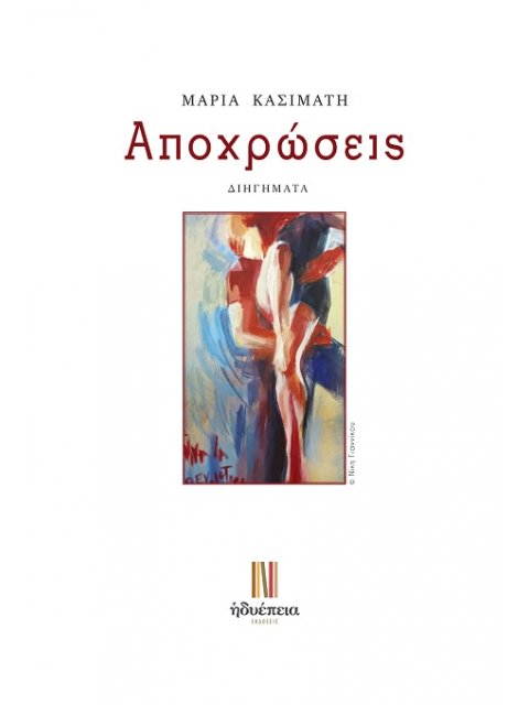 ΑΠΟΧΡΩΣΕΙΣ