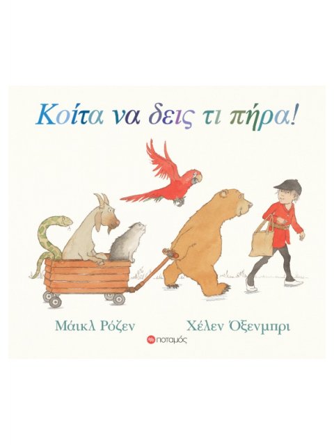 ΚΟΙΤΑ ΝΑ ΔΕΙΣ ΤΙ ΠΗΡΑ!