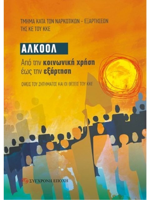 ΑΛΚΟΟΛ ΑΠΟ ΤΗΝ ΚΟΙΝΩΝΙΚΗ ΧΡΗΣΗ ΕΩΣ ΤΗΝ ΕΞΑΡΤΗΣΗ