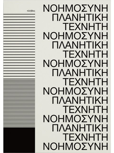 ΠΛΑΝΗΤΙΚΗ ΤΕΧΝΗΤΗ ΝΟΗΜΟΣΥΝΗ