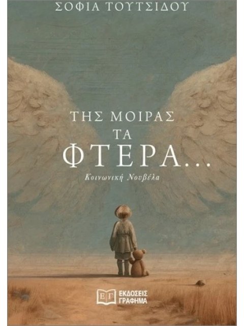 ΤΗΣ ΜΟΙΡΑΣ ΤΑ ΦΤΕΡΑ...