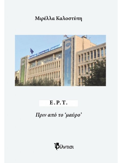 ΕΡΤ - ΠΡΙΝ ΑΠΟ ΤΟ ‘ΜΑΥΡΟ’