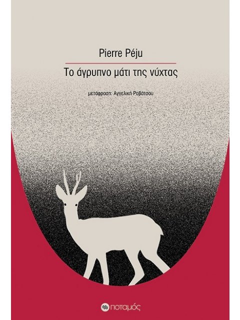 ΤΟ ΑΓΡΥΠΝΟ ΜΑΤΙ ΤΗΣ ΝΥΧΤΑΣ