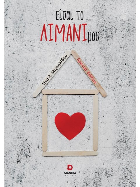 ΕΙΣΑΙ ΤΟ ΛΙΜΑΝΙ ΜΟΥ - SPECIAL EDITION