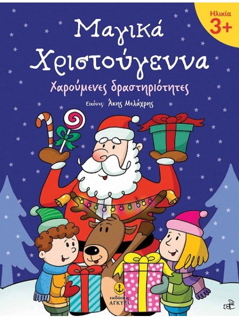 ΜΑΓΙΚΑ ΧΡΙΣΤΟΥΓΕΝΝΑ 3+