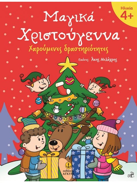 ΜΑΓΙΚΑ ΧΡΙΣΤΟΥΓΕΝΝΑ 4+