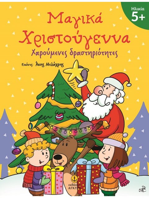 ΜΑΓΙΚΑ ΧΡΙΣΤΟΥΓΕΝΝΑ 5+