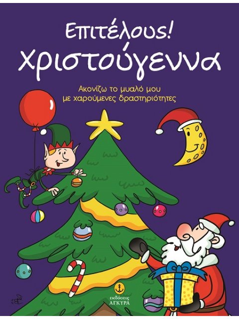 ΕΠΙΤΕΛΟΥΣ! ΧΡΙΣΤΟΥΓΕΝΝΑ