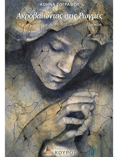 ΑΚΡΟΒΑΤΩΝΤΑΣ ΣΤΙΣ ΡΟΓΜΕΣ