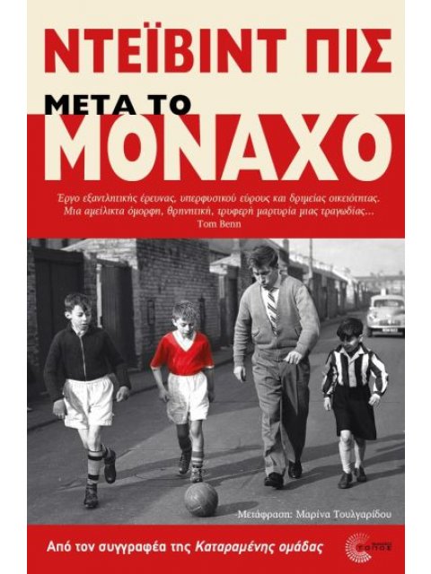 ΜΕΤΑ ΤΟ ΜΟΝΑΧΟ