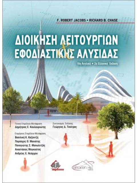 ΔΙΟΙΚΗΣΗ ΛΕΙΤΟΥΡΓΙΩΝ ΚΑΙ ΕΦΟΔΙΑΣΤΙΚΗΣ ΑΛΥΣΙΔΑΣ