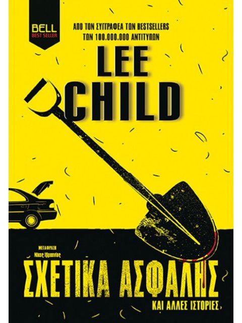 ΣΧΕΤΙΚΑ ΑΣΦΑΛΗΣ