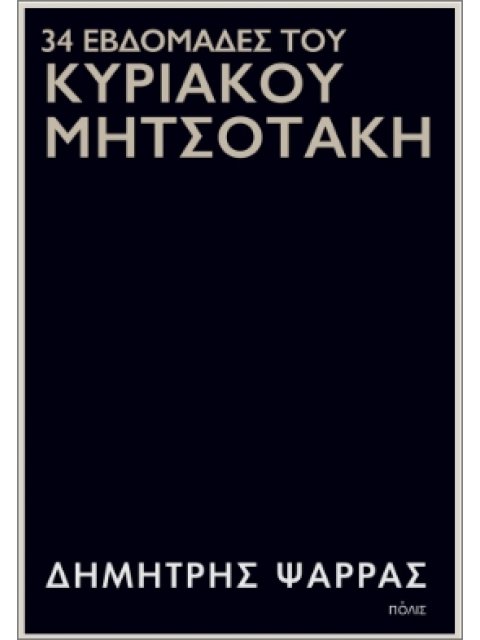 34 ΕΒΔΟΜΑΔΕΣ ΤΟΥ ΚΥΡΙΑΚΟΥ ΜΗΤΣΟΤΑΚΗ