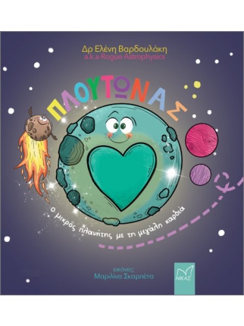 ΠΛΟΥΤΩΝΑΣ Ο ΜΙΚΡΟΣ ΠΛΑΝΗΤΗΣ ΜΕ ΤΗ ΜΕΓΑΛΗ ΚΑΡΔΙΑ