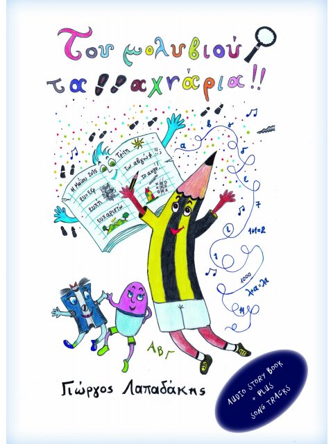 ΤΟΥ ΜΟΛΥΒΙΟΥ ΤΑ ΧΝΑΡΙΑ