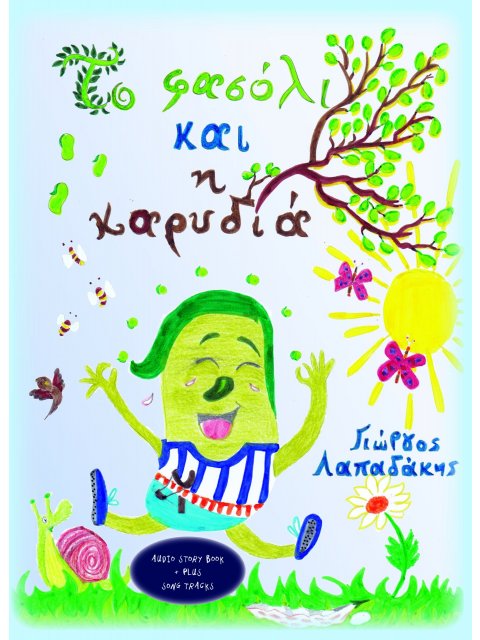 ΤΟ ΦΑΣΟΛΙ ΚΑΙ Η ΚΑΡΥΔΙΑ