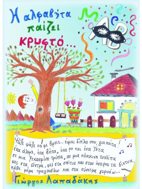 Η ΑΛΦΑΒΗΤΑ ΠΑΙΖΕΙ ΚΡΥΦΤΟ