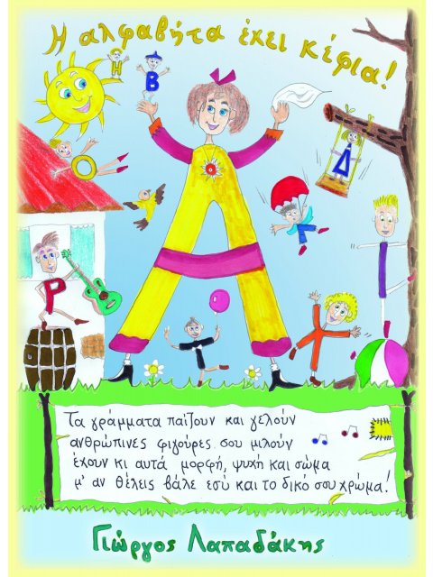 Η ΑΛΦΑΒΗΤΑ ΕΧΕΙ ΚΕΦΙΑ