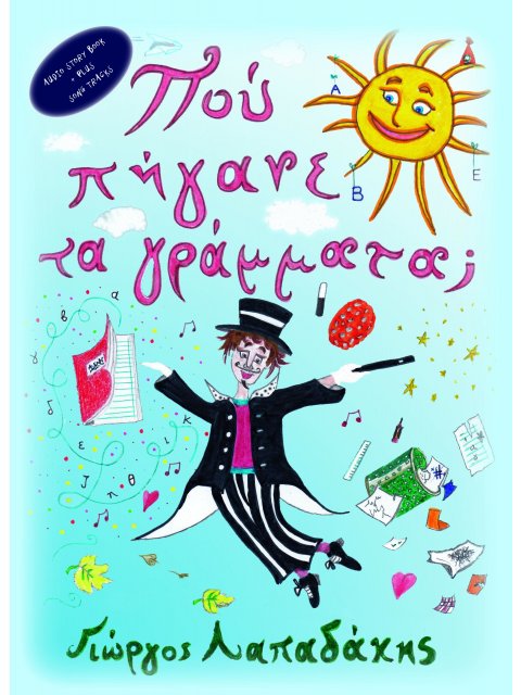 ΠΟΥ ΠΗΓΑΝΕ ΤΑ ΓΡΑΜΜΑΤΑ;