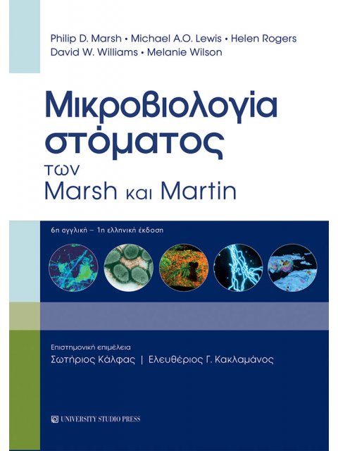 ΜΙΚΡΟΒΙΟΛΟΓΙΑ ΣΤΟΜΑΤΟΣ ΤΩΝ MARSH ΚΑΙ MARTIN