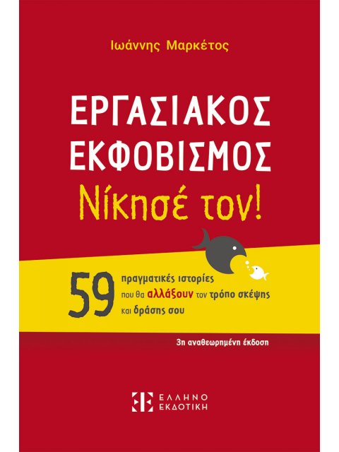 ΕΡΓΑΣΙΑΚΟΣ ΕΚΦΟΒΙΣΜΟΣ ΝΙΚΗΣΕ ΤΟΝ!
