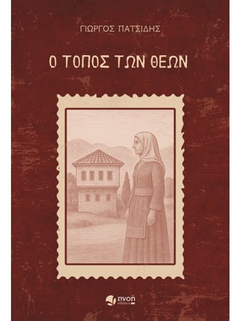 Ο ΤΟΠΟΣ ΤΩΝ ΘΕΩΝ
