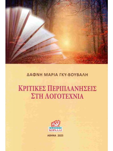 ΚΡΙΤΙΚΕΣ ΠΕΡΙΠΛΑΝΗΣΕΙΣ ΣΤΗ ΛΟΓΟΤΕΧΝΙΑ