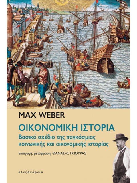 ΟΙΚΟΝΟΜΙΚΗ ΙΣΤΟΡΙΑ Βασικό σχέδιο της παγκόσμιας κοινωνικής και οικονομικής ιστορίας