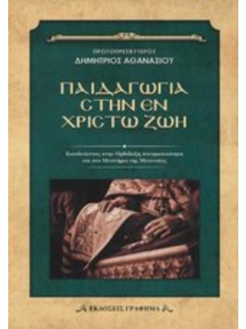 ΠΑΙΔΑΓΩΓΙΑ ΣΤΗΝ ΕΝ ΧΡΙΣΤΩ ΖΩΗ ΕΙΣΟΔΕΥΟΝΤΑΣ ΣΤΗΝ ΟΡΘΟΔΟΞΗ ΠΝΕΥΜΑΤΙΚΟΤΗΤΑ ΚΑΙ ΣΤΟ ΜΥΣΤΗΡΙΟ ΤΗΣ ΜΕΤΑΝΟΙ