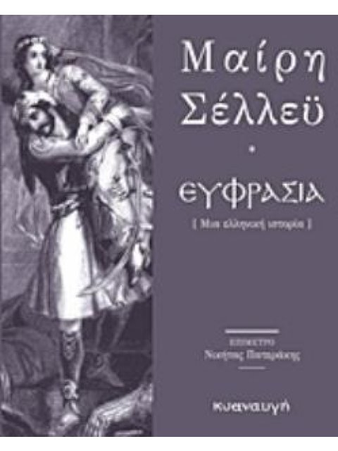 ΕΥΦΡΑΣΙΑ ΜΙΑ ΕΛΛΗΝΙΚΗ ΙΣΤΟΡΙΑ