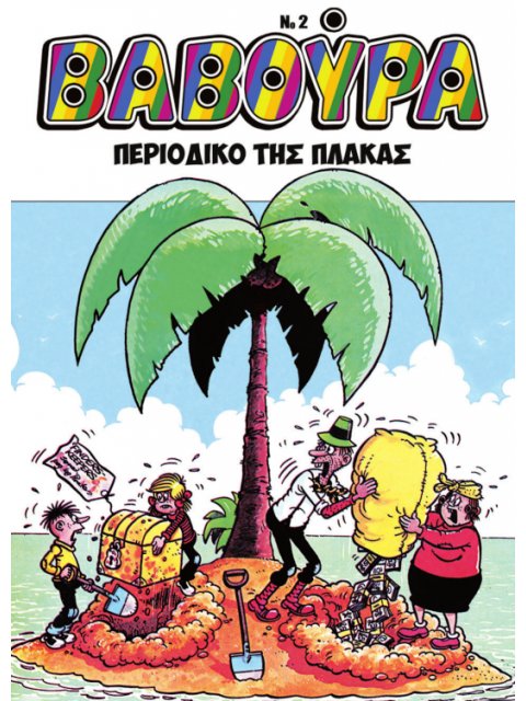ΒΑΒΟΥΡΑ ΤΕΥΧΟΣ 2