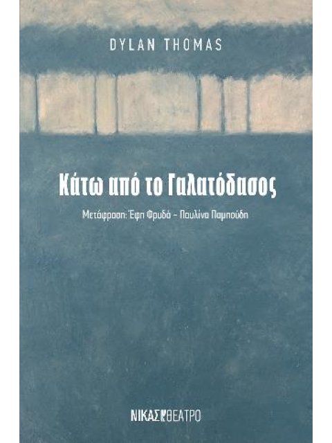 ΚΑΤΩ ΑΠΟ ΤΟ ΓΑΛΑΤΟΔΑΣΟΣ