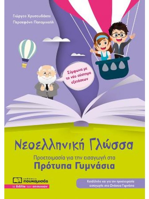 ΝΕΟΕΛΛΗΝΙΚΗ ΓΛΩΣΣΑ - ΠΡΟΕΤΟΙΜΑΣΙΑ ΓΙΑ ΕΙΣΑΓΩΓΗ ΣΤΑ ΠΡΟΤΥΠΑ ΓΥΜΝΑΣΙΑ ( ΝΕΑ ΕΚΔΟΣΗ 2025) 4η ΕΚΔΟΣΗ