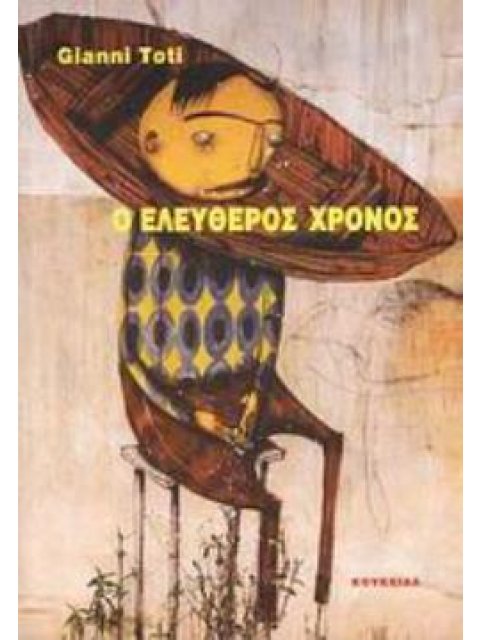 Ο ΕΛΕΥΘΕΡΟΣ ΧΡΟΝΟΣ