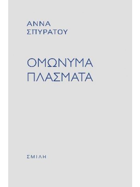 ΟΜΩΝΥΜΑ ΠΛΑΣΜΑΤΑ