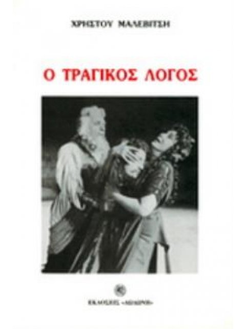 Ο ΤΡΑΓΙΚΟΣ ΛΟΓΟΣ