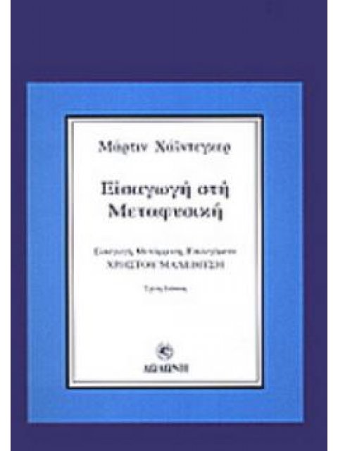 ΕΙΣΑΓΩΓΗ ΣΤΗ ΜΕΤΑΦΥΣΙΚΗ