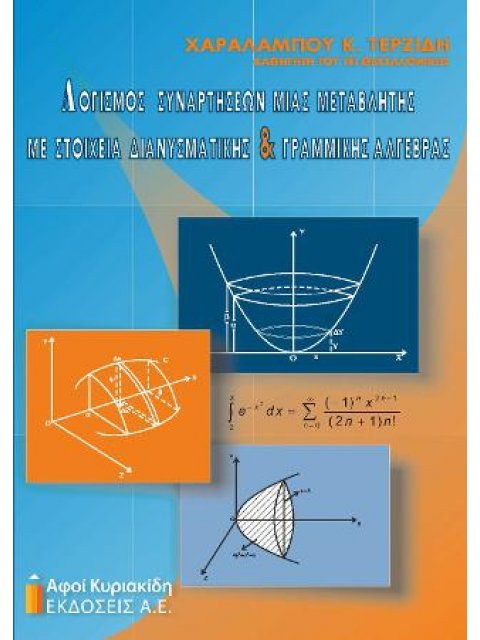 ΛΟΓΙΣΜΟΣ ΣΥΝΑΡΤΗΣΕΩΝ ΜΙΑΣ ΜΕΤΑΒΛΗΤΗΣ ΜΕ ΣΤΟΙΧΕΙΑ ΔΙΑΝΥΣΜΑΤΙΚΗΣ ΚΑΙ ΓΡΑΜΜΙΚΗΣ ΑΛΓΕΒΡΑΣ