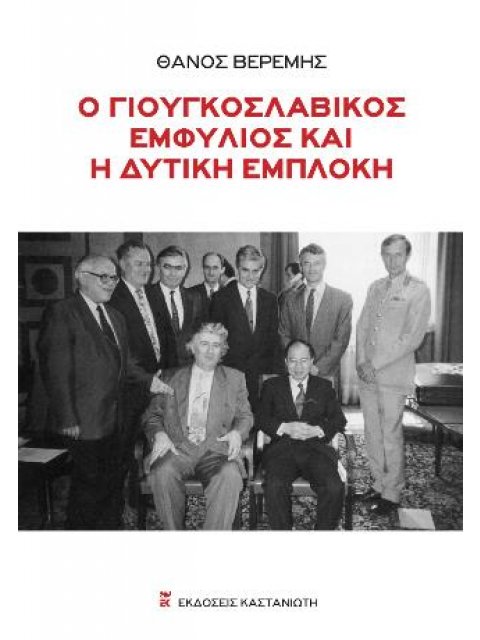Ο ΓΙΟΥΓΚΟΣΛΑΒΙΚΟΣ ΕΜΦΥΛΙΟΣ ΚΑΙ Η ΔΥΤΙΚΗ ΕΜΠΛΟΚΗ