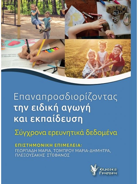 ΕΠΑΝΑΠΡΟΣΔΙΟΡΙΖΟΝΤΑΣ ΤΗΝ ΕΙΔΙΚΗ ΑΓΩΓΗ ΚΑΙ ΕΚΠΑΙΔΕΥΣΗ