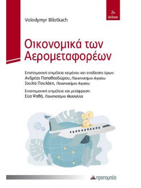 ΟΙΚΟΝΟΜΙΚΑ ΤΩΝ ΑΕΡΟΜΕΤΑΦΟΡΕΩΝ