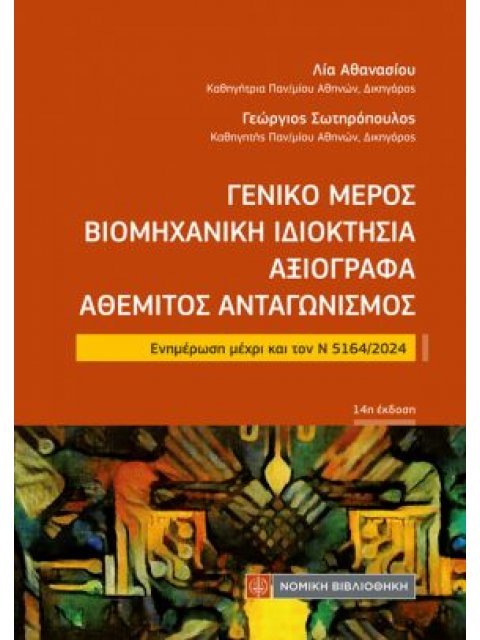 ΓΕΝΙΚΟ ΜΕΡΟΣ ΒΙΟΜΗΧΑΝΙΚΗ ΙΔΙΟΚΤΗΣΙΑ ΑΞΙΟΓΡΑΦΑ ΑΘΕΜΙΤΟΣ ΑΝΤΑΓΩΝΙΣΜΟΣ : ΕΝΗΜΕΡΩΣΗ ΜΕΧΡΙ ΚΑΙ ΤΟΝ Ν 5164