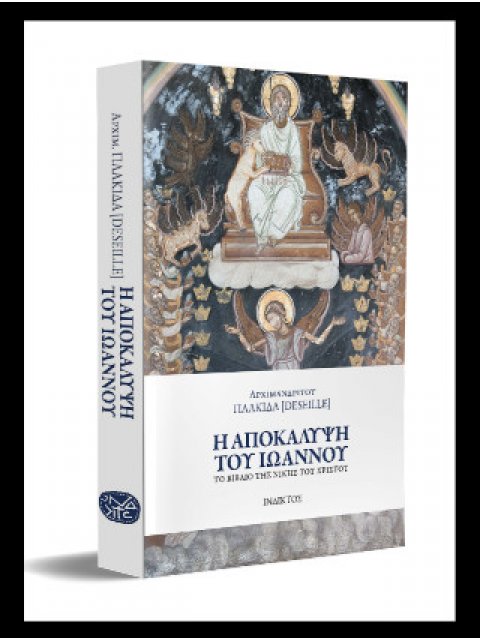 Η ΑΠΟΚΑΛΥΨΗ ΤΟΥ ΙΩΑΝΝΟΥ