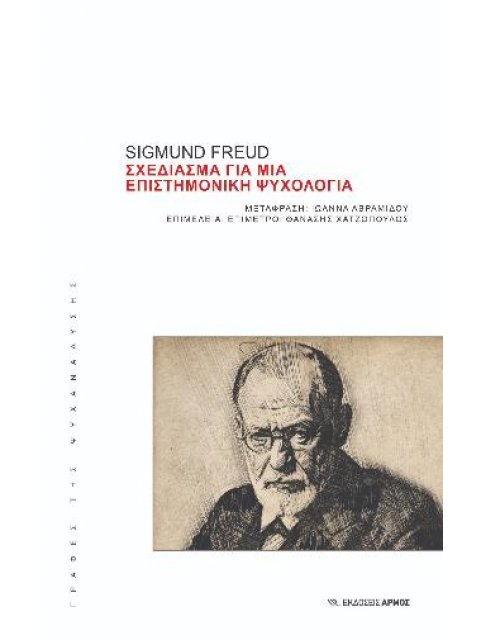 ΣΧΕΔΙΑΣΜΑ ΓΙΑ ΜΙΑ ΕΠΙΣΤΗΜΟΝΙΚΗ ΨΥΧΟΛΟΓΙΑ