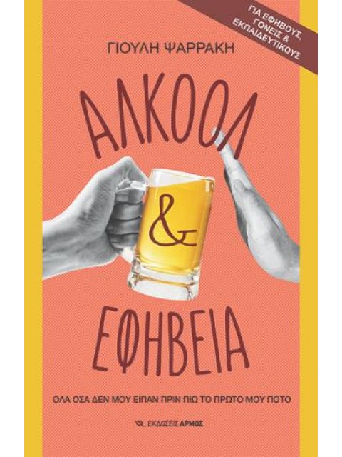 ΑΛΚΟΟΛ ΚΑΙ ΕΦΗΒΕΙΑ