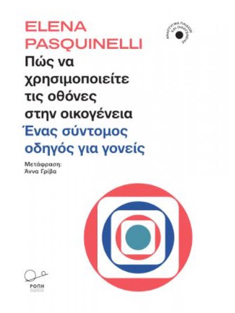 ΠΩΣ ΝΑ ΧΡΗΣΙΜΟΠΟΙΕΙΤΕ ΤΙΣ ΟΘΟΝΕΣ ΣΤΗΝ ΟΙΚΟΓΕΝΕΙΑ ΕΝΑΣ ΣΥΝΤΟΜΟΣ ΟΔΗΓΟΣ ΓΙΑ ΓΟΝΕΙΣ