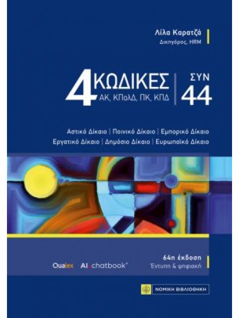 4 ΚΩΔΙΚΕΣ ΣΥΝ 44 64η 2025