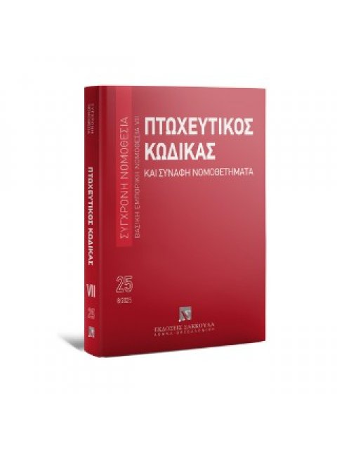 ΠΤΩΧΕΥΤΙΚΟΣ ΚΩΔΙΚΑΣ ΚΑΙ ΣΥΝΑΦΗ ΝΟΜΟΘΕΤΗΜΑΤΑ 16η ΕΚΔΟΣΗ