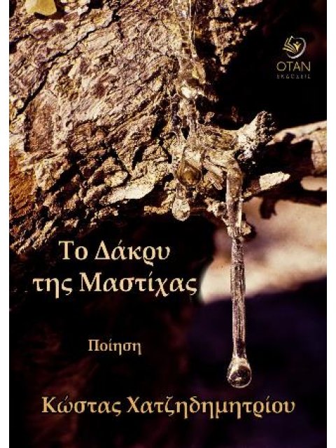 ΤΟ ΔΑΚΡΥ ΤΗΣ ΜΑΣΤΙΧΑΣ